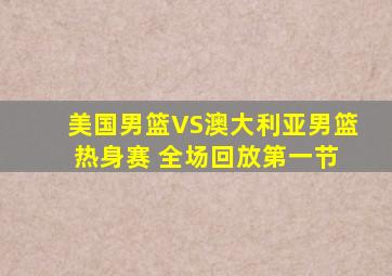 美国男篮VS澳大利亚男篮 热身赛 全场回放第一节